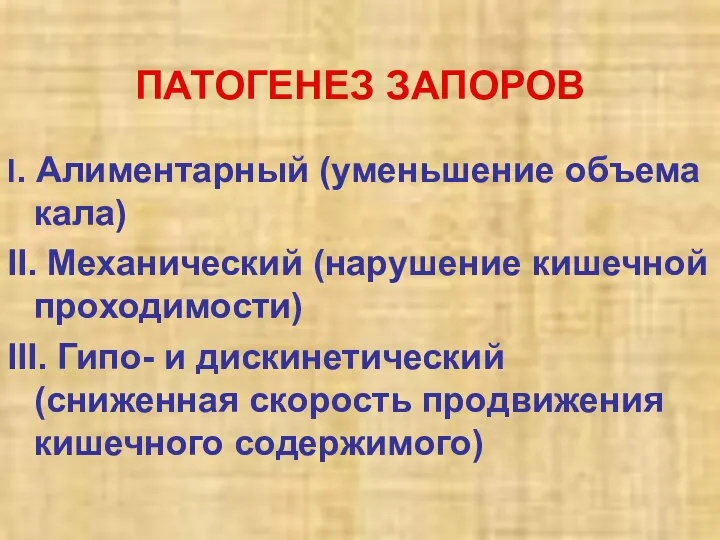 ПАТОГЕНЕЗ ЗАПОРОВ І. Алиментарный (уменьшение объема кала) ІІ. Механический (нарушение кишечной