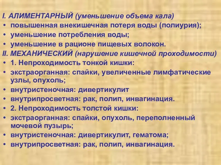 І. АЛИМЕНТАРНЫЙ (уменьшение объема кала) повышенная внекишечная потеря воды (полиурия); уменьшение