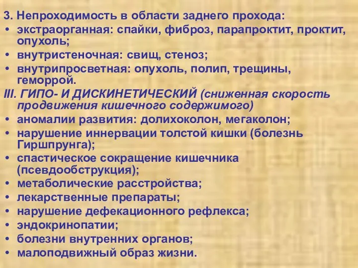 3. Непроходимость в области заднего прохода: экстраорганная: спайки, фиброз, парапроктит, проктит,