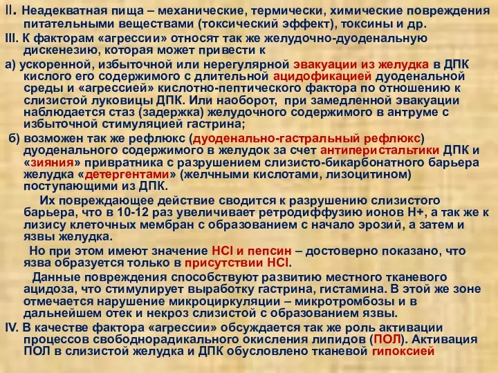 II. Неадекватная пища – механические, термически, химические повреждения питательными веществами (токсический