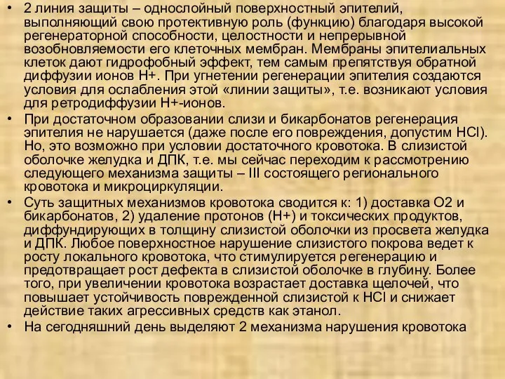 2 линия защиты – однослойный поверхностный эпителий, выполняющий свою протективную роль