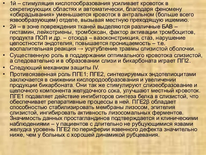 1й – стимуляция кислотообразования усиливает кровоток в секретирующих областях и автоматически,