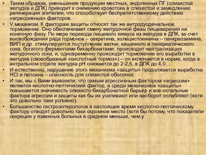 Таким образом, уменьшение продукции местных, эндогенных ПГ (слизистой желудка и ДПК)