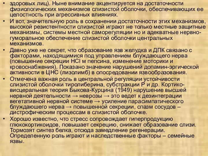 здоровых лиц). Ныне внимание акцентируется на достаточности физиологических механизмов слизистой оболочки,