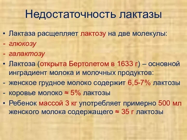 Недостаточность лактазы Лактаза расщепляет лактозу на две молекулы: глюкозу галактозу Лактоза