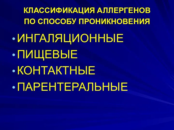 КЛАССИФИКАЦИЯ АЛЛЕРГЕНОВ ПО СПОСОБУ ПРОНИКНОВЕНИЯ ИНГАЛЯЦИОННЫЕ ПИЩЕВЫЕ КОНТАКТНЫЕ ПАРЕНТЕРАЛЬНЫЕ