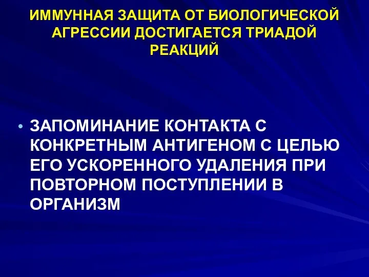 ИММУННАЯ ЗАЩИТА ОТ БИОЛОГИЧЕСКОЙ АГРЕССИИ ДОСТИГАЕТСЯ ТРИАДОЙ РЕАКЦИЙ ЗАПОМИНАНИЕ КОНТАКТА С