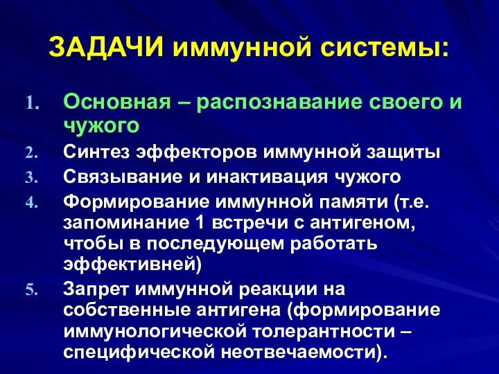 ЗАДАЧИ иммунной системы: Основная – распознавание своего и чужого Синтез эффекторов