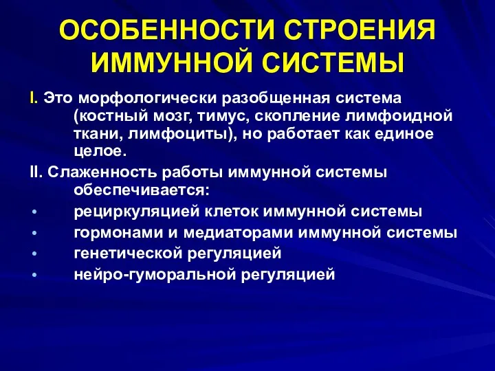 ОСОБЕННОСТИ СТРОЕНИЯ ИММУННОЙ СИСТЕМЫ I. Это морфологически разобщенная система (костный мозг,