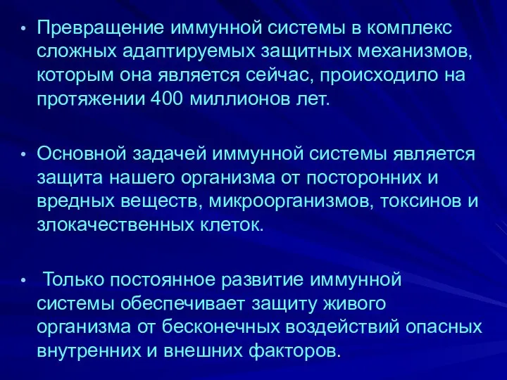 Превращение иммунной системы в комплекс сложных адаптируемых защитных механизмов, которым она