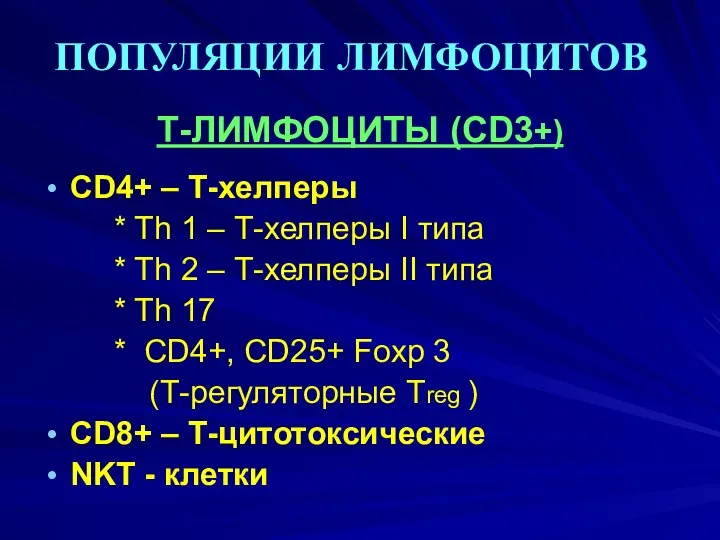 ПОПУЛЯЦИИ ЛИМФОЦИТОВ Т-ЛИМФОЦИТЫ (CD3+) CD4+ – Т-хелперы * Th 1 –