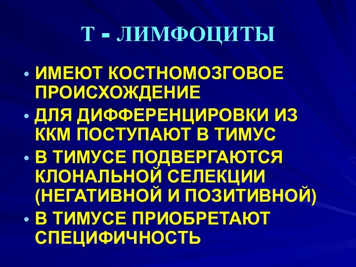 Т - ЛИМФОЦИТЫ ИМЕЮТ КОСТНОМОЗГОВОЕ ПРОИСХОЖДЕНИЕ ДЛЯ ДИФФЕРЕНЦИРОВКИ ИЗ ККМ ПОСТУПАЮТ