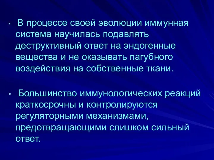 В процессе своей эволюции иммунная система научилась подавлять деструктивный ответ на