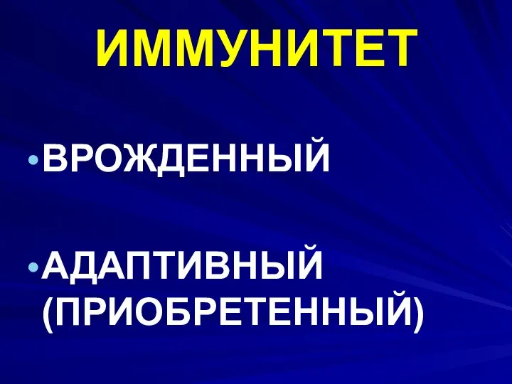 ИММУНИТЕТ ВРОЖДЕННЫЙ АДАПТИВНЫЙ (ПРИОБРЕТЕННЫЙ)