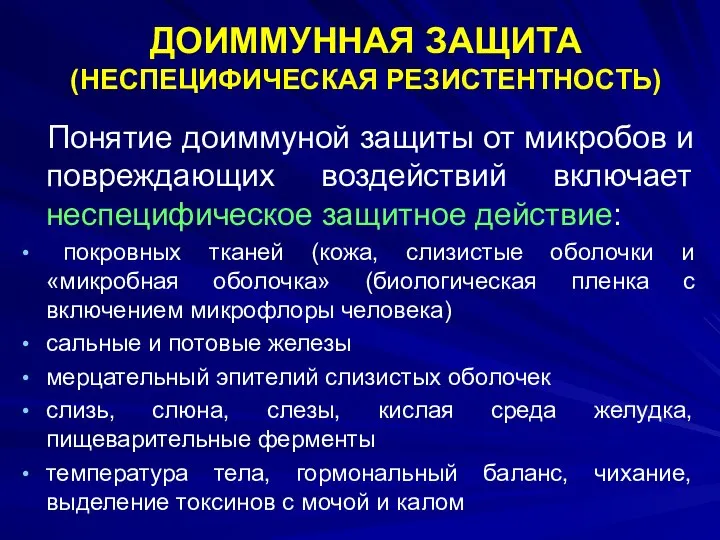 ДОИММУННАЯ ЗАЩИТА (НЕСПЕЦИФИЧЕСКАЯ РЕЗИСТЕНТНОСТЬ) Понятие доиммуной защиты от микробов и повреждающих