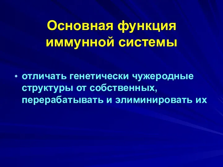 Основная функция иммунной системы отличать генетически чужеродные структуры от собственных, перерабатывать и элиминировать их