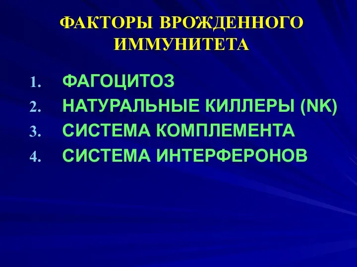 ФАКТОРЫ ВРОЖДЕННОГО ИММУНИТЕТА ФАГОЦИТОЗ НАТУРАЛЬНЫЕ КИЛЛЕРЫ (NK) СИСТЕМА КОМПЛЕМЕНТА СИСТЕМА ИНТЕРФЕРОНОВ