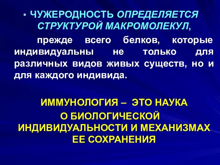 ЧУЖЕРОДНОСТЬ ОПРЕДЕЛЯЕТСЯ СТРУКТУРОЙ МАКРОМОЛЕКУЛ, прежде всего белков, которые индивидуальны не только