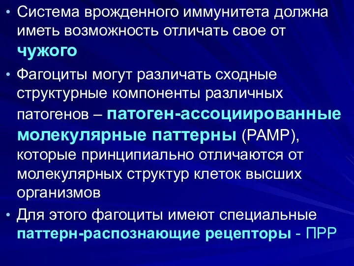 Система врожденного иммунитета должна иметь возможность отличать свое от чужого Фагоциты