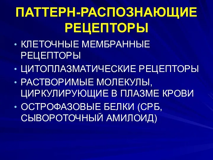 ПАТТЕРН-РАСПОЗНАЮЩИЕ РЕЦЕПТОРЫ КЛЕТОЧНЫЕ МЕМБРАННЫЕ РЕЦЕПТОРЫ ЦИТОПЛАЗМАТИЧЕСКИЕ РЕЦЕПТОРЫ РАСТВОРИМЫЕ МОЛЕКУЛЫ, ЦИРКУЛИРУЮЩИЕ В