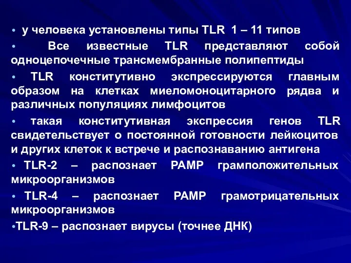 у человека установлены типы TLR 1 – 11 типов Все известные