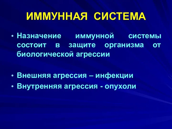 ИММУННАЯ СИСТЕМА Назначение иммунной системы состоит в защите организма от биологической