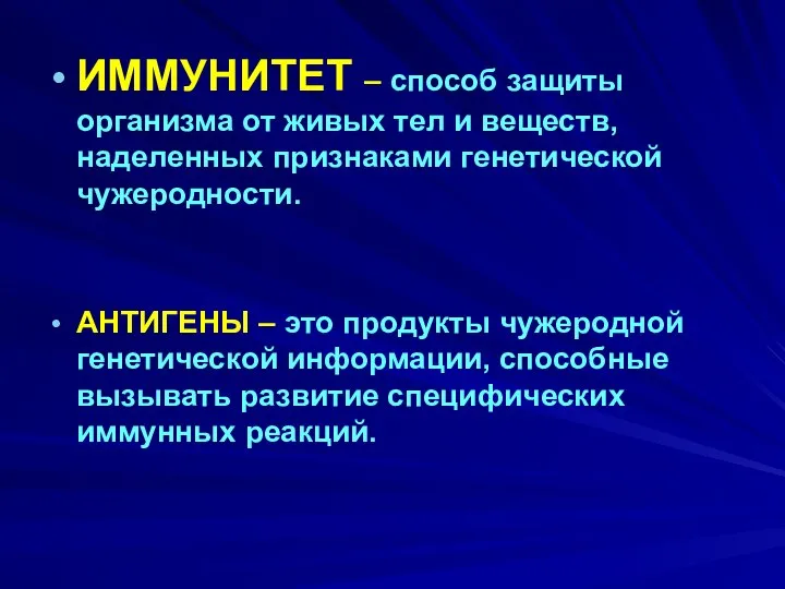 ИММУНИТЕТ – способ защиты организма от живых тел и веществ, наделенных