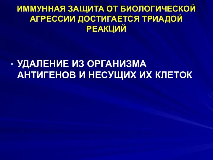 ИММУННАЯ ЗАЩИТА ОТ БИОЛОГИЧЕСКОЙ АГРЕССИИ ДОСТИГАЕТСЯ ТРИАДОЙ РЕАКЦИЙ УДАЛЕНИЕ ИЗ ОРГАНИЗМА АНТИГЕНОВ И НЕСУЩИХ ИХ КЛЕТОК