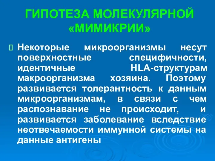 ГИПОТЕЗА МОЛЕКУЛЯРНОЙ «МИМИКРИИ» Некоторые микроорганизмы несут поверхностные специфичности, идентичные HLA-структурам макроорганизма