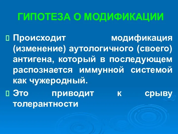 ГИПОТЕЗА О МОДИФИКАЦИИ Происходит модификация (изменение) аутологичного (своего) антигена, который в