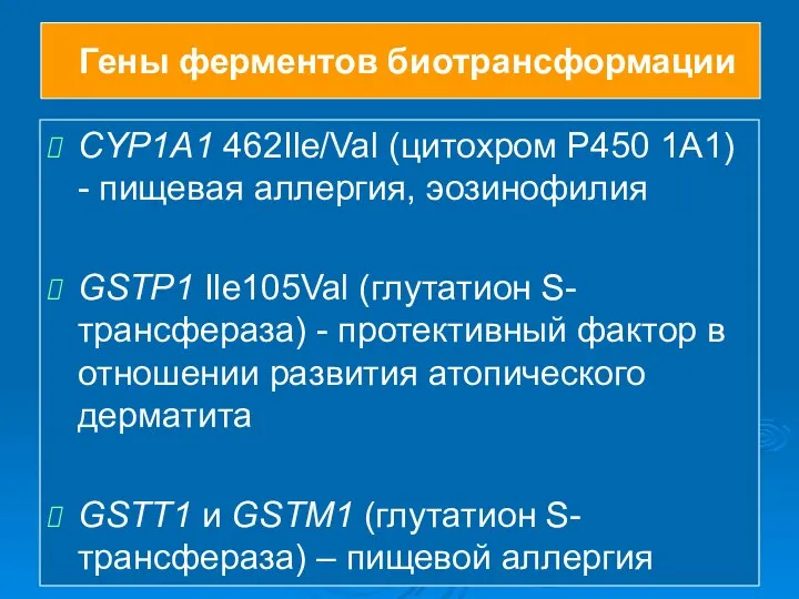 Гены ферментов биотрансформации CYP1A1 462Ile/Val (цитохром P450 1А1) - пищевая аллергия,