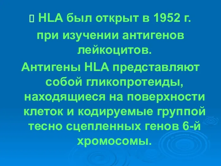 HLA был открыт в 1952 г. при изучении антигенов лейкоцитов. Антигены