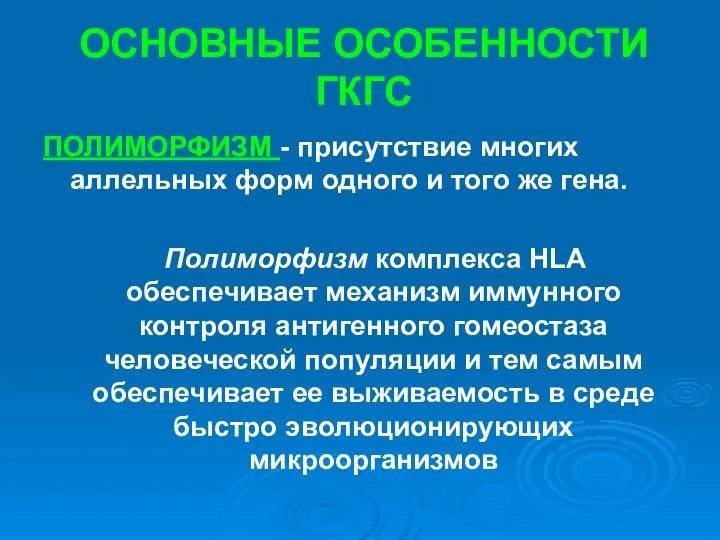 ОСНОВНЫЕ ОСОБЕННОСТИ ГКГС ПОЛИМОРФИЗМ - присутствие многих аллельных форм одного и