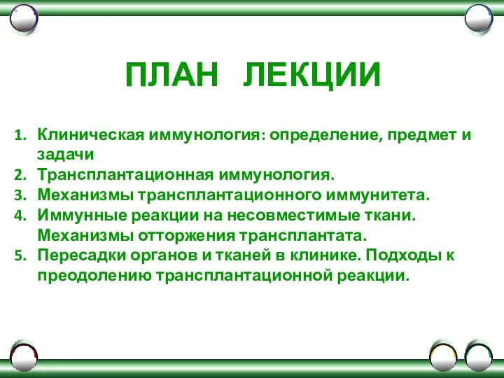 ПЛАН ЛЕКЦИИ Клиническая иммунология: определение, предмет и задачи Трансплантационная иммунология. Механизмы