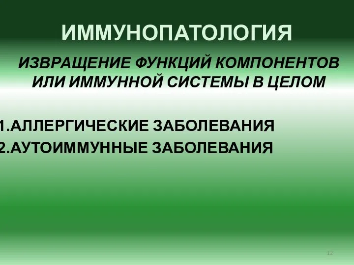 ИММУНОПАТОЛОГИЯ ИЗВРАЩЕНИЕ ФУНКЦИЙ КОМПОНЕНТОВ ИЛИ ИММУННОЙ СИСТЕМЫ В ЦЕЛОМ АЛЛЕРГИЧЕСКИЕ ЗАБОЛЕВАНИЯ АУТОИММУННЫЕ ЗАБОЛЕВАНИЯ