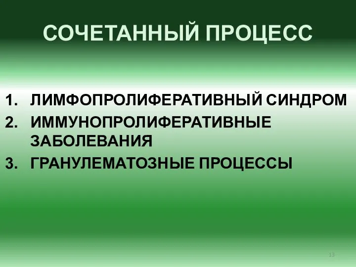 СОЧЕТАННЫЙ ПРОЦЕСС ЛИМФОПРОЛИФЕРАТИВНЫЙ СИНДРОМ ИММУНОПРОЛИФЕРАТИВНЫЕ ЗАБОЛЕВАНИЯ ГРАНУЛЕМАТОЗНЫЕ ПРОЦЕССЫ