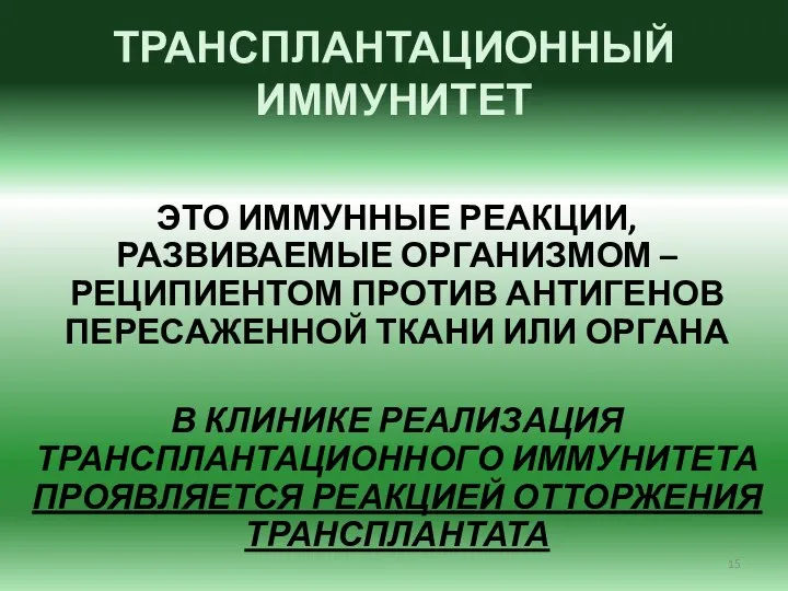 ТРАНСПЛАНТАЦИОННЫЙ ИММУНИТЕТ ЭТО ИММУННЫЕ РЕАКЦИИ, РАЗВИВАЕМЫЕ ОРГАНИЗМОМ – РЕЦИПИЕНТОМ ПРОТИВ АНТИГЕНОВ