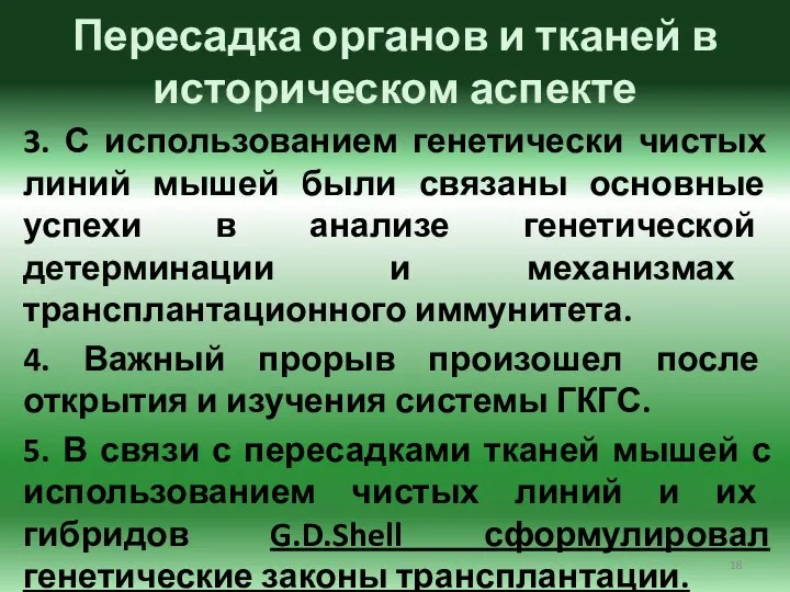 Пересадка органов и тканей в историческом аспекте 3. С использованием генетически