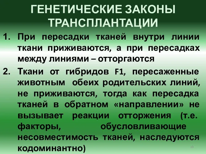 ГЕНЕТИЧЕСКИЕ ЗАКОНЫ ТРАНСПЛАНТАЦИИ При пересадки тканей внутри линии ткани приживаются, а