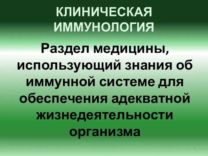 КЛИНИЧЕСКАЯ ИММУНОЛОГИЯ Раздел медицины, использующий знания об иммунной системе для обеспечения адекватной жизнедеятельности организма