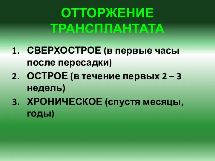 ОТТОРЖЕНИЕ ТРАНСПЛАНТАТА СВЕРХОСТРОЕ (в первые часы после пересадки) ОСТРОЕ (в течение