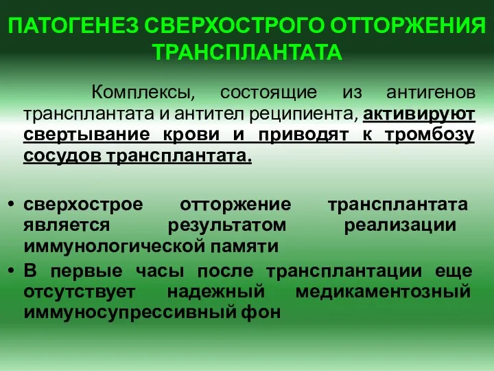 ПАТОГЕНЕЗ СВЕРХОСТРОГО ОТТОРЖЕНИЯ ТРАНСПЛАНТАТА Комплексы, состоящие из антигенов трансплантата и антител