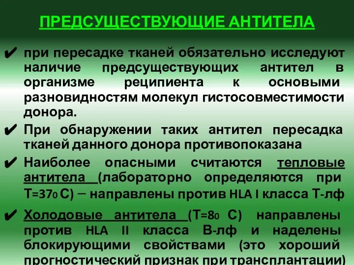 ПРЕДСУЩЕСТВУЮЩИЕ АНТИТЕЛА при пересадке тканей обязательно исследуют наличие предсуществующих антител в