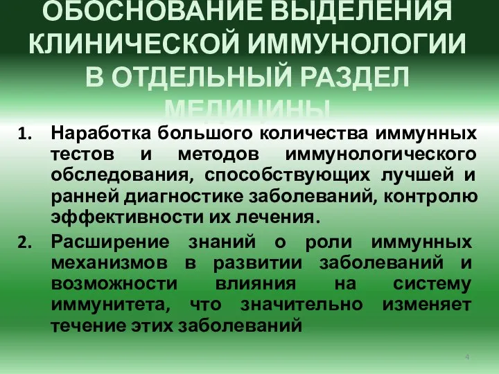 ОБОСНОВАНИЕ ВЫДЕЛЕНИЯ КЛИНИЧЕСКОЙ ИММУНОЛОГИИ В ОТДЕЛЬНЫЙ РАЗДЕЛ МЕДИЦИНЫ Наработка большого количества