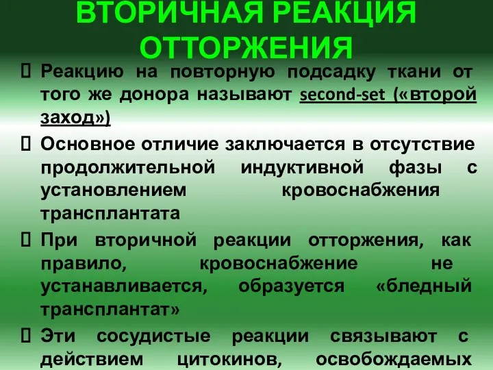 ВТОРИЧНАЯ РЕАКЦИЯ ОТТОРЖЕНИЯ Реакцию на повторную подсадку ткани от того же