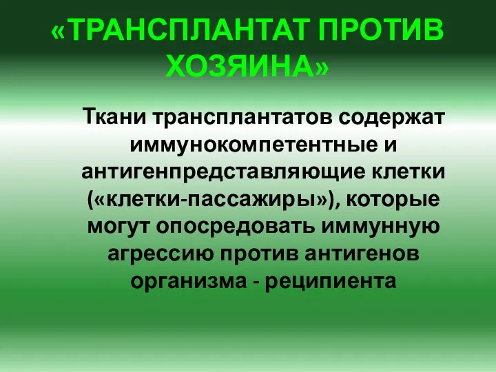 «ТРАНСПЛАНТАТ ПРОТИВ ХОЗЯИНА» Ткани трансплантатов содержат иммунокомпетентные и антигенпредставляющие клетки («клетки-пассажиры»),