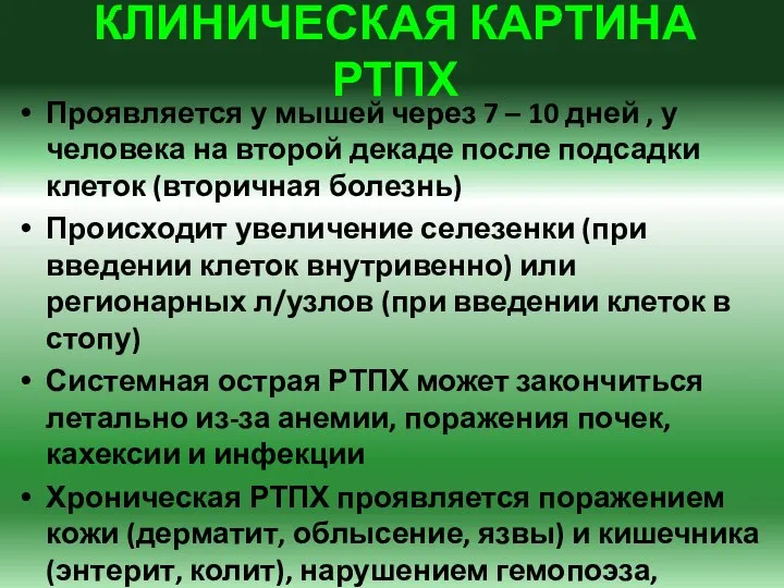 КЛИНИЧЕСКАЯ КАРТИНА РТПХ Проявляется у мышей через 7 – 10 дней