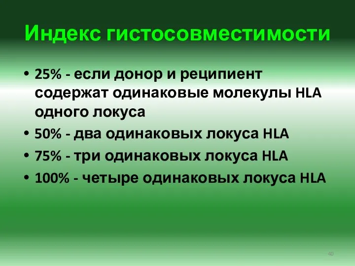 Индекс гистосовместимости 25% - если донор и реципиент содержат одинаковые молекулы