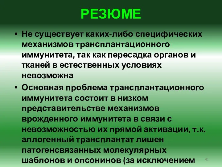 РЕЗЮМЕ Не существует каких-либо специфических механизмов трансплантационного иммунитета, так как пересадка