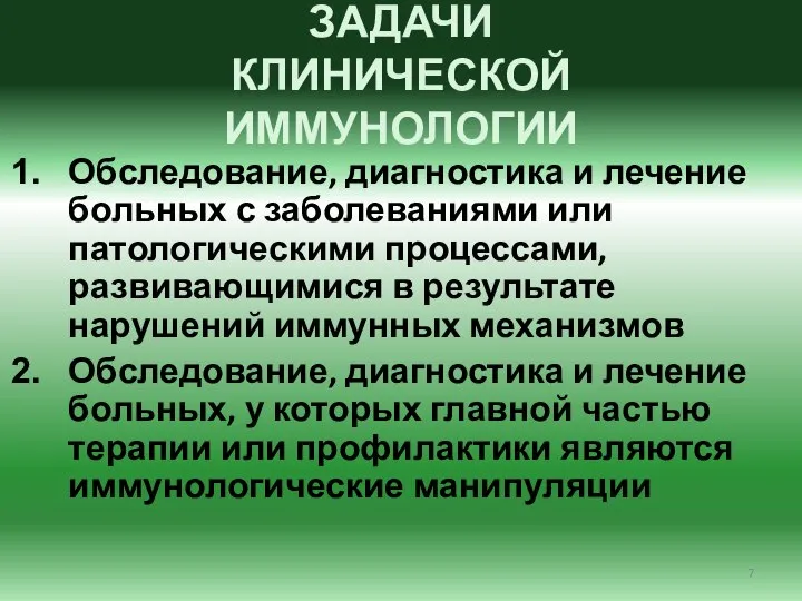 ЗАДАЧИ КЛИНИЧЕСКОЙ ИММУНОЛОГИИ Обследование, диагностика и лечение больных с заболеваниями или